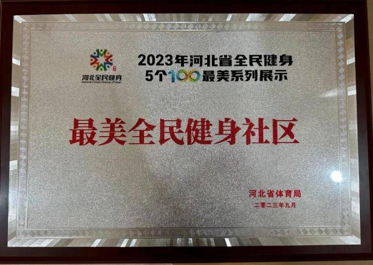 全民健身榕光焕发丨竞秀区第36个爱国卫生月主题活动走进玉兰花园社区