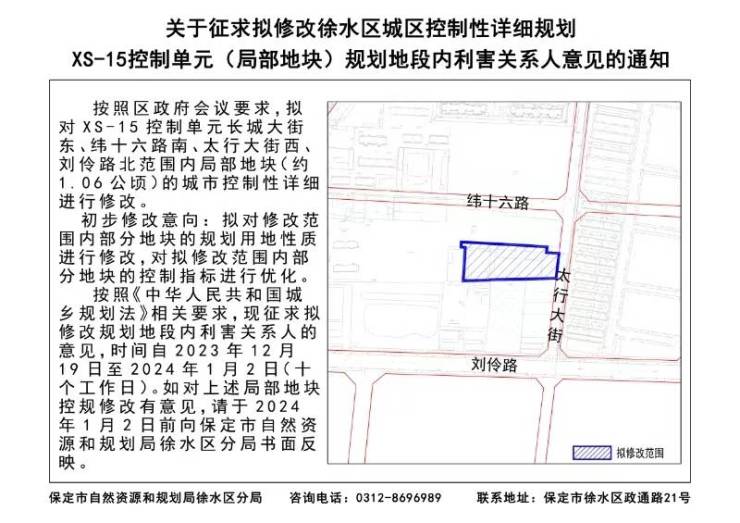 保定徐水区长城大街东、刘伶路北范围内局部地块修改规划