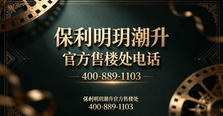 保利明玥潮升(售楼处)官方首页-保利明玥潮升销售中心-环境-户型-价格-地址-楼盘详情-电话-交房时间-配套-电话-交房时间(图3)