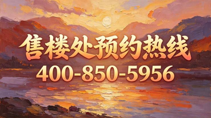保利世博天悦【官方认证】售楼处电话_保利世博天悦营销中心24小时热线楼盘测评+最新房价速递(图2)