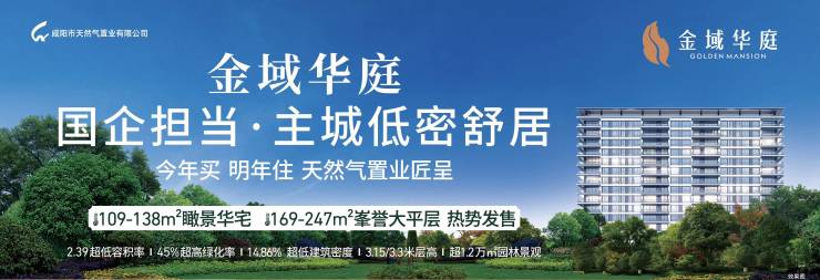 泛亚电竞西安(金域华庭)楼盘首页建面约109-247㎡物业公司在售户型园林景观(图1)