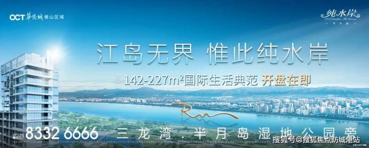 佛山(华侨城半月岛纯水岸)首页网站丨华侨城楼盘详情-24小时电话-户型