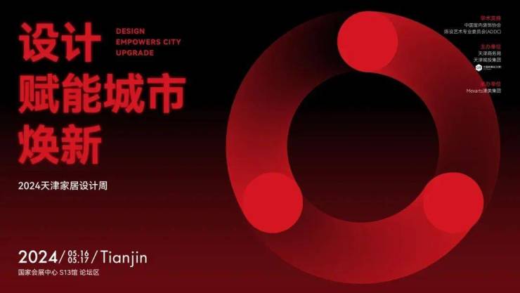 妄想赋能都市焕新,2024天津家居妄想周启幕在即