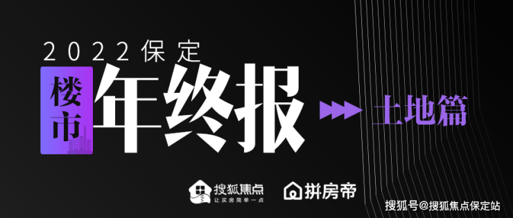 2022保定楼市年终报 土地篇丨主城区成交地块85宗4017亩 几无&quot;净地&quot;入市