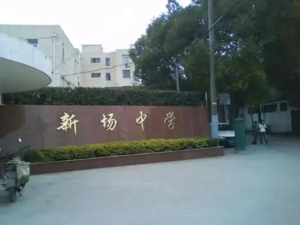 浦东新区新场小学图片