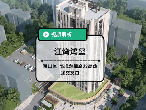 【江湾鸿玺官方售楼处】首页_江湾鸿玺营销中心欢迎您地址导航最新房价户型图容积率绿化率交房时间地铁学区配套全解析(图12)
