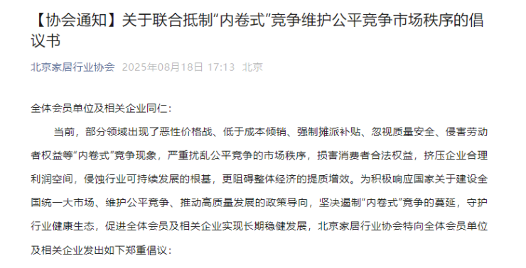 北京家居行業協會發布抵制“內卷式”競爭倡議書