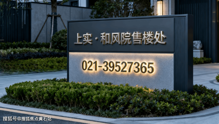 上实和风院楼盘品质深度评测：建筑工艺、园林实景与上实一级物业标准(图6)