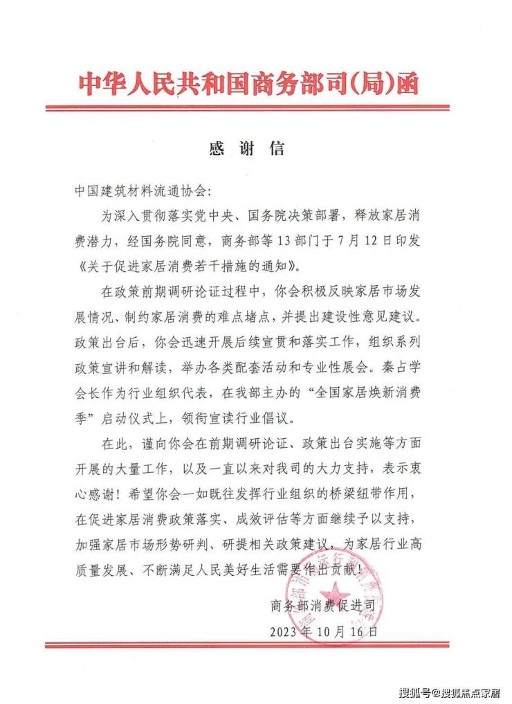 积极落实促消费政策,中国建筑材料流通协会收到商务部消费促进司《感谢信》
