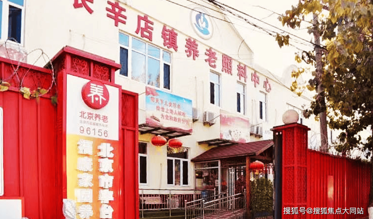 北京市丰台区福康家园养老院24小时医护与地址介绍长辛店卧床老人家属养老选择(图1)