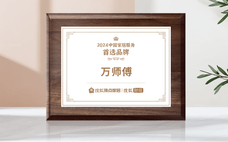 万徒弟荣获“2024中国家居效率首选品牌”