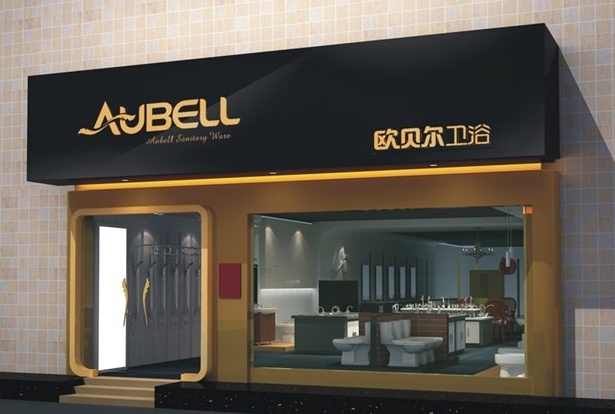 欧贝尔卫浴怎么样