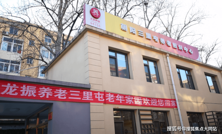 买球官方网站：2026年北京养老前沿观!三里屯老年家园收费标准、地址位置及服务全览(图1)