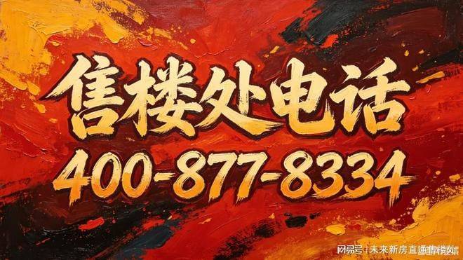 乐鱼股份有限公司：2026虹口源717官方售楼处电线营销中心地址导航楼盘实景环境户型图详解最新房价学区地铁配套交房时间全盘点(图1)
