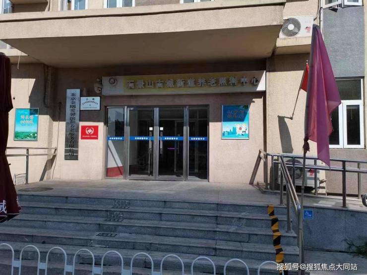 北京市石景山古城养老照料中心(原金隅爱馨滨河养老照料中心)认知症照护地址失智老人慢病管理专业机构(图1)