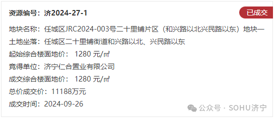 济宁市任城区1宗商住用地成功出让