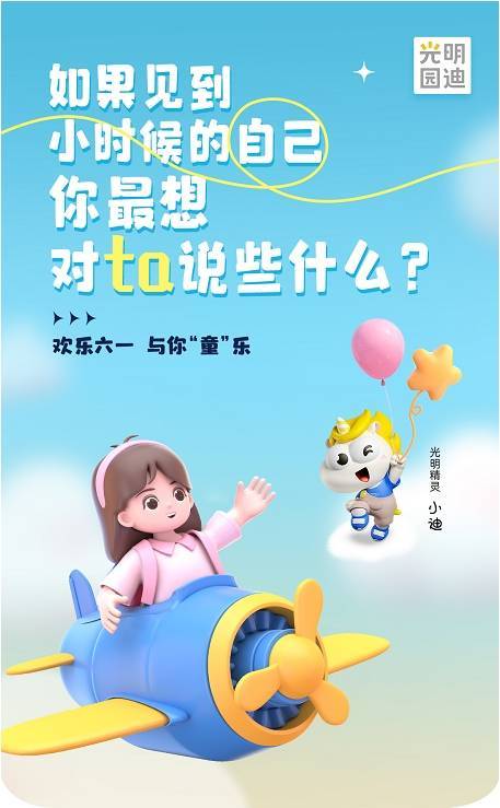 光明園迪,給孩子最好的六一兒童節禮物