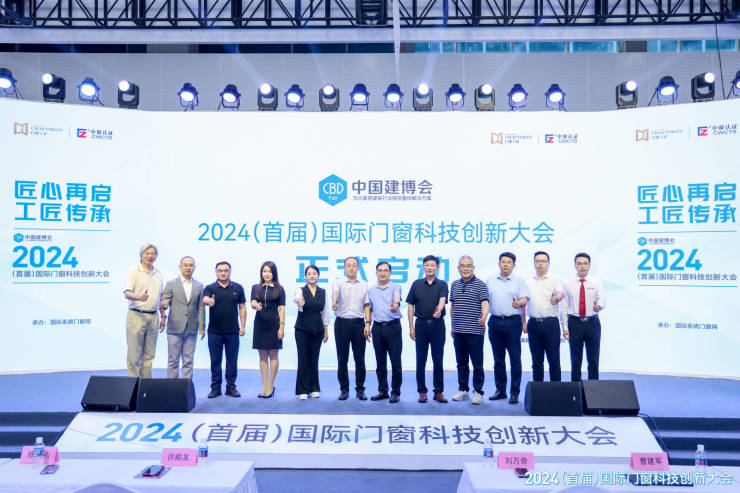 “2024(首届)国际门窗科技创新大会”成功举办