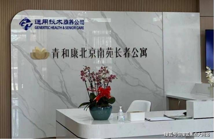 2026年通用康养风华北京南苑长者公寓(北京市丰台区南苑街道养老服务中心)入住详解：地址丽槐街2号院4号楼+7500元月起+预约电话(图1)
