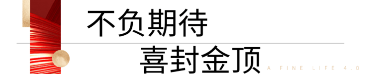 凝心共筑 喜封金顶 丨卓正&middot;御景风荷全面封顶封顶 美好加速兑现