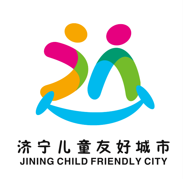 榜上有名济宁市入选第三批建设国家儿童友好城市名单