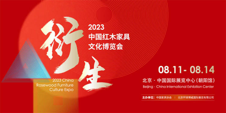 中国红木家具文化博览会圆...