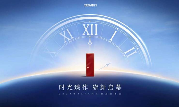  如何重塑一樘“好木门”的标准?五大维度读懂TATA木门新品魅力