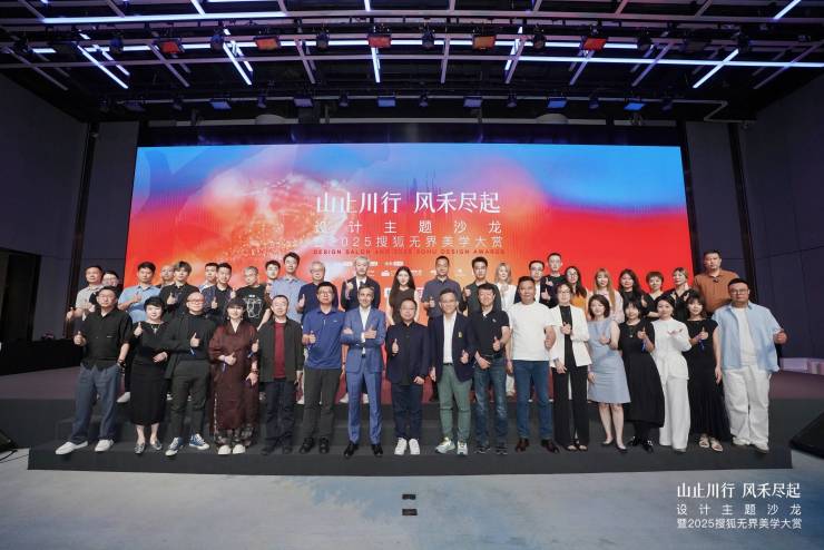 2025搜狐无界美学大赏暨妄想主题沙龙乐成举行 十巨匠居品牌亮相引领行业风气