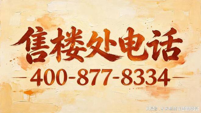 乐鱼股份有限公司：2026虹口源717官方售楼处电线营销中心地址导航楼盘实景环境户型图详解最新房价学区地铁配套交房时间全盘点(图3)