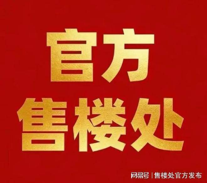 城建电建滨江云城售楼处电话-城建电建滨江云城(销售中心)-电话-地址-价格-户型-楼盘详情-交房时间-周边配套(图4)