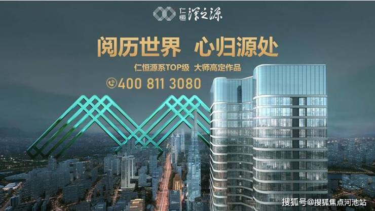 仁恒·深之源(深圳)﻿仁恒·深之源_仁恒深之源欢迎您丨﻿仁恒深之源楼盘详情-河池搜狐焦点