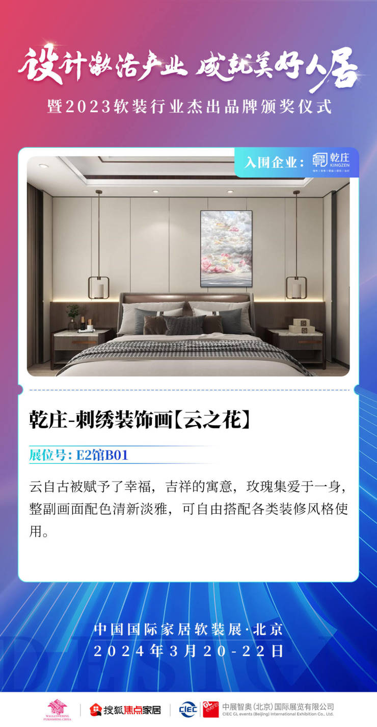 乾庄:以刺绣工艺+科技制造 助力美好人居 丨2023软装行业杰出品牌入围企业