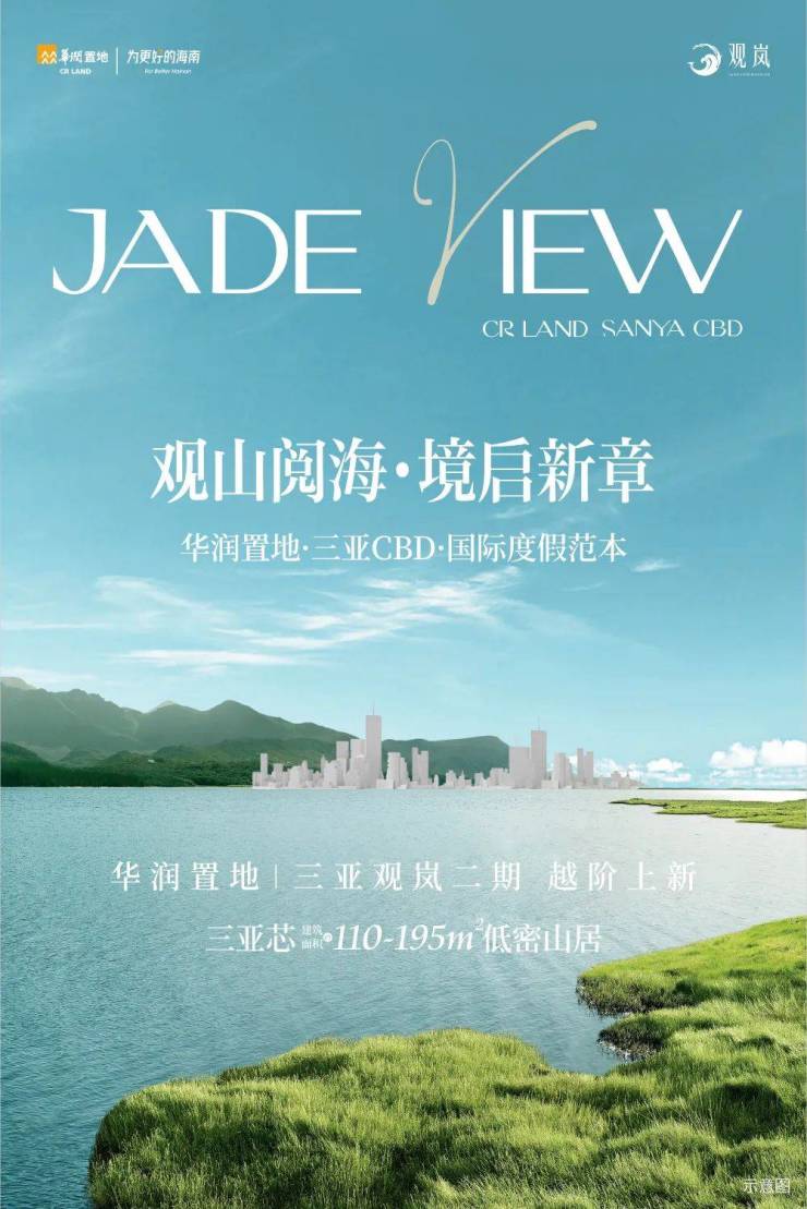 2025三亚华润置地观岚二期→售楼处电话→在售面积→房价|最新销售公告|周边配套介绍-全城热销-欢迎来电预约!-丽江搜狐焦点