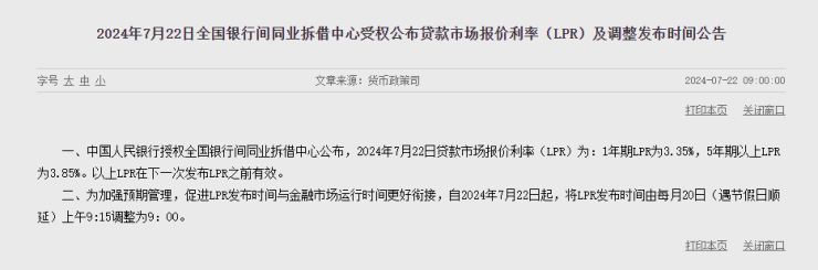 7月LPR报价出炉:1年期和5年期利率均下调10个基点