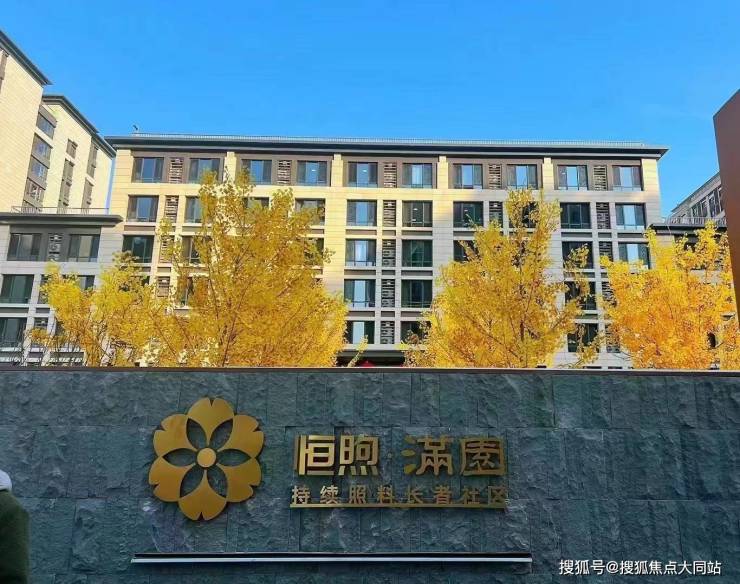 房山高品质养老推荐：恒煦满园持续照料长者社区2026年月费及入住对象(图2)