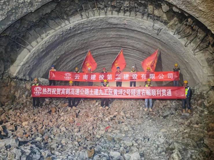 宾鹤高速项目黄坪2号隧道双幅贯通