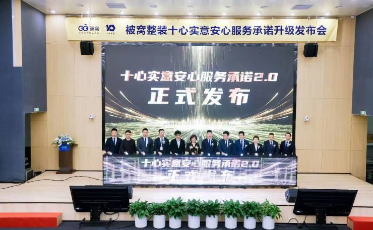 “十心实意安心服务承诺2.0”发布 被窝整装:助力打造更美好之家