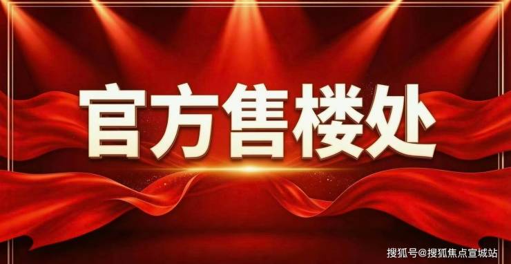 【官网】松韵雅庭售楼处电话售楼地址-楼盘详情-配套教育-医疗(图3)
