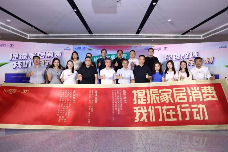 响应提振家居消费政策号召,华耐家居“绿色改造惠民计划”正式启动