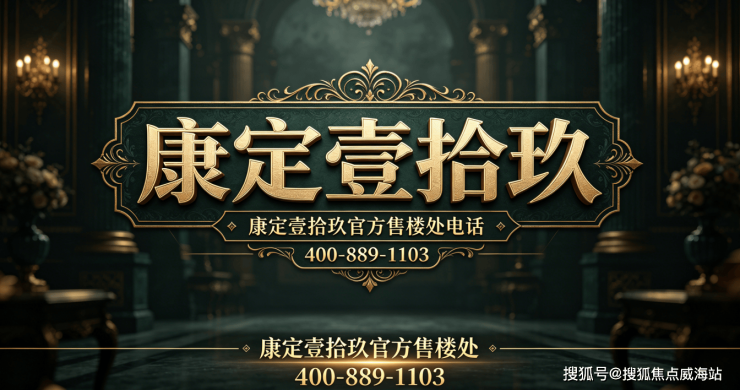 康定壹拾玖官方发布官方售楼处主城芯黄金枢纽地段89-143㎡全明通透户型全维醇熟配套生态宜居品质楼盘置业指南(图2)