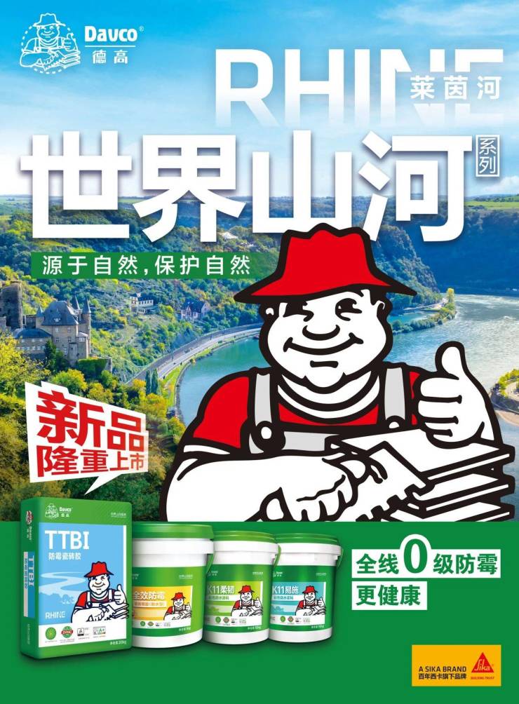 全線0級(jí)防霉!「萊茵河」新品,驚喜空降