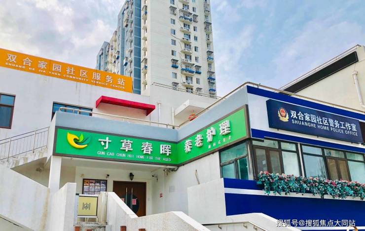 寸草春晖双合养老院融合式养老模式与收费标准介绍适合朝阳区失智老人家庭选择参考(图1)