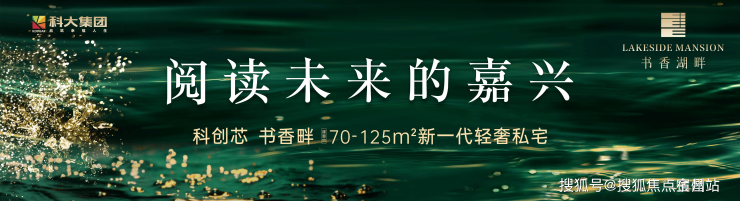 开元体育官网入口嘉兴科大书香湖畔售楼中心首页网站【以下售图文+介绍】(图2)