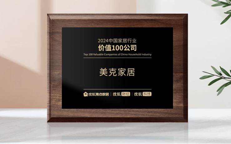 美克家居榮獲“2024中國家居行業價值100公司”