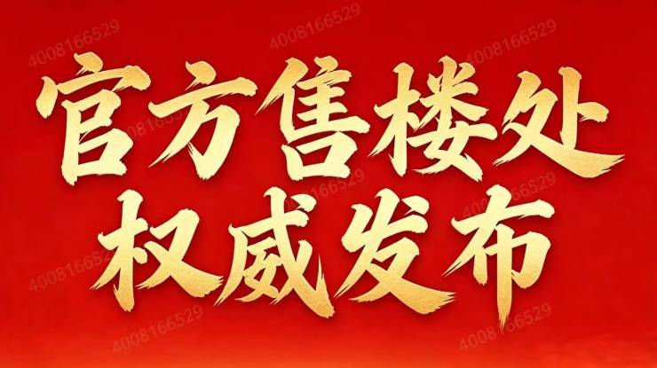 【西径里官方售楼处】首页_西径里营销中心欢迎您地址导航最新房价户型图容积率绿化率交房时间地铁学区配套全解析(图22)
