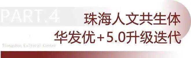 华发香山湖畔(售楼处)首页网站-华发香山湖畔最新价格-户型图-楼盘详情-交房时间-最新消息-预约接待@营销中心2025年10月(图11)