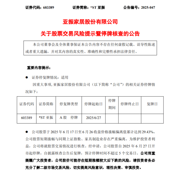 公司股票短期涨幅较大 *ST亚振6月27日起二度停牌核查