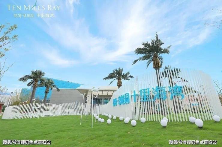 招商蛇口十里海湾售楼处十里海湾欢迎您十里海湾楼盘详情户型价格地址