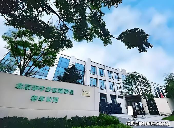 北京市丰台区皓春里老年公寓服务状况-6月收费标准地址电话预览(图1)