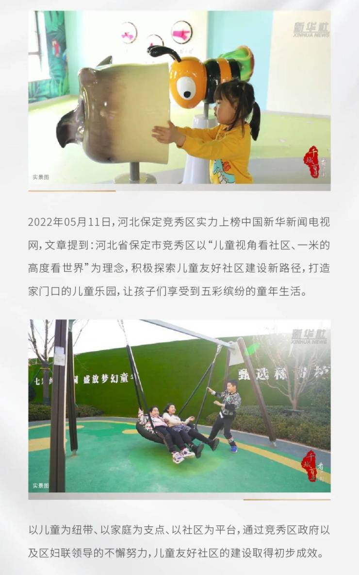 河北保定竞秀区实力上榜新华网!|家门口的国际级儿童乐园